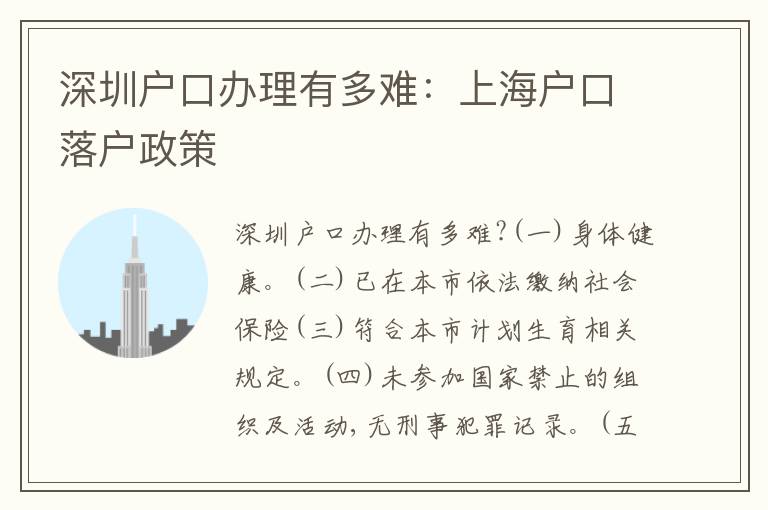 深圳戶口辦理有多難：上海戶口落戶政策