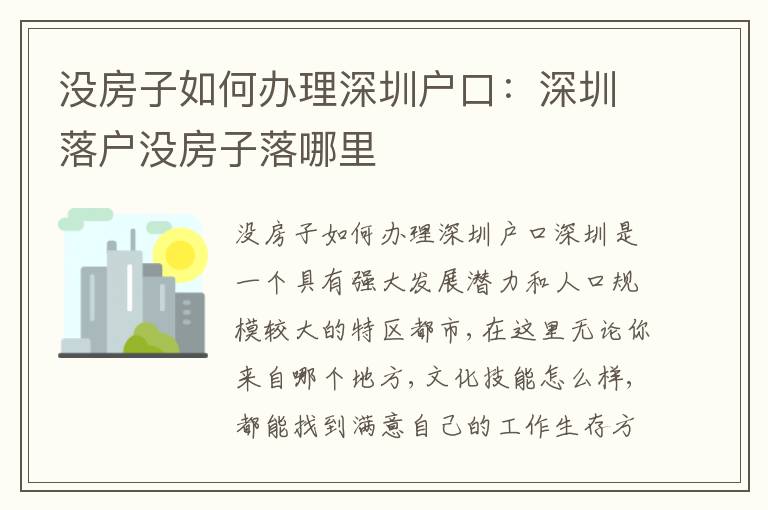 沒(méi)房子如何辦理深圳戶口：深圳落戶沒(méi)房子落哪里