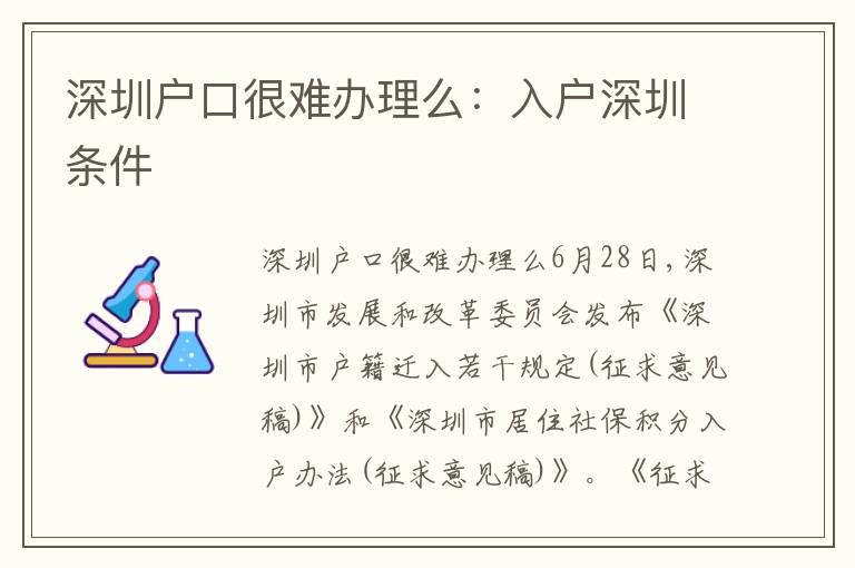 深圳戶口很難辦理么：入戶深圳條件