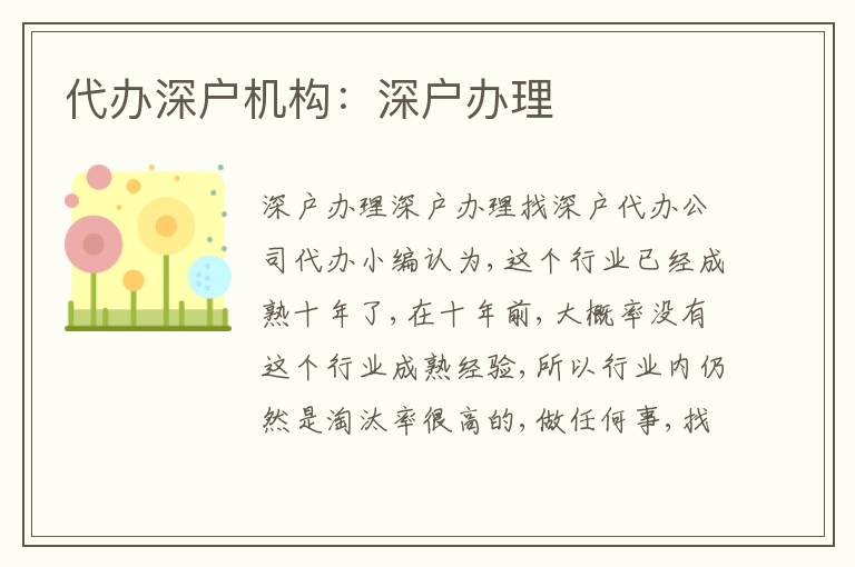 代辦深戶機(jī)構(gòu)：深戶辦理