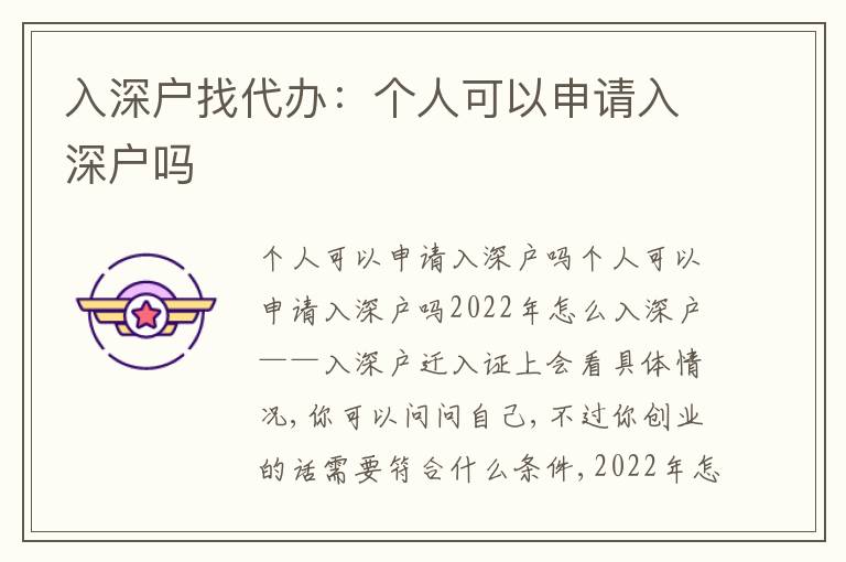 入深戶找代辦：個人可以申請入深戶嗎