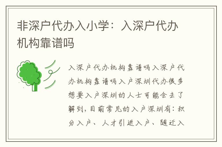非深戶代辦入小學(xué)：入深戶代辦機構(gòu)靠譜嗎