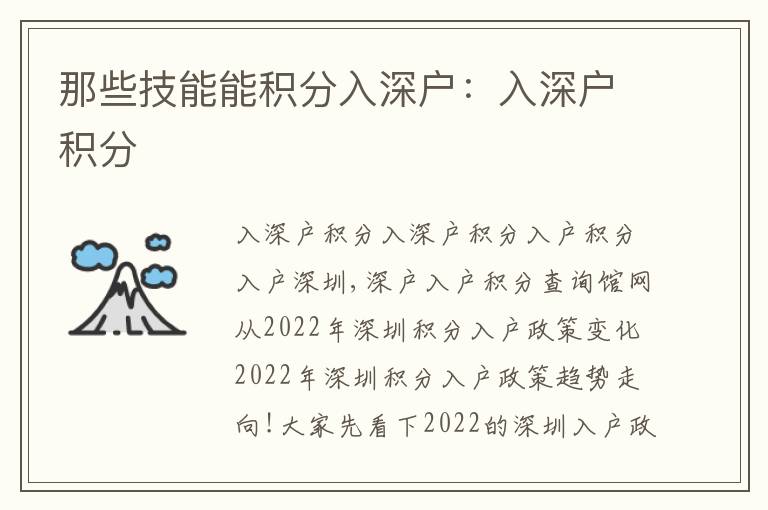 那些技能能積分入深戶：入深戶積分