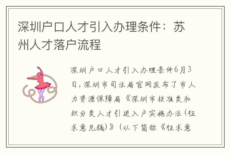 深圳戶口人才引入辦理條件：蘇州人才落戶流程