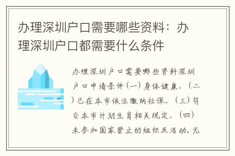 辦理深圳戶口需要哪些資料：辦理深圳戶口都需要什么條件