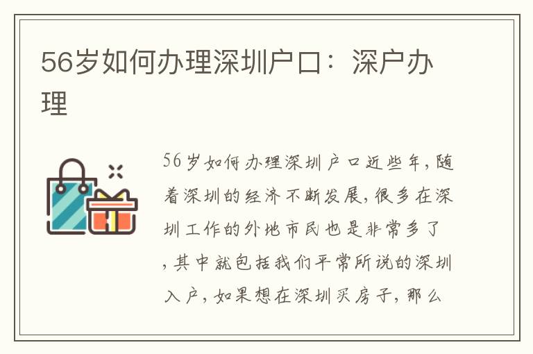 56歲如何辦理深圳戶口：深戶辦理