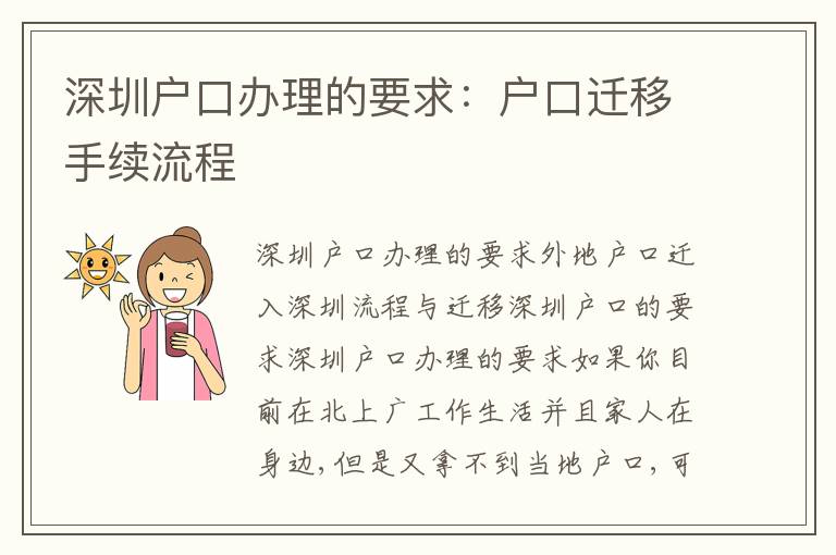 深圳戶口辦理的要求：戶口遷移手續(xù)流程