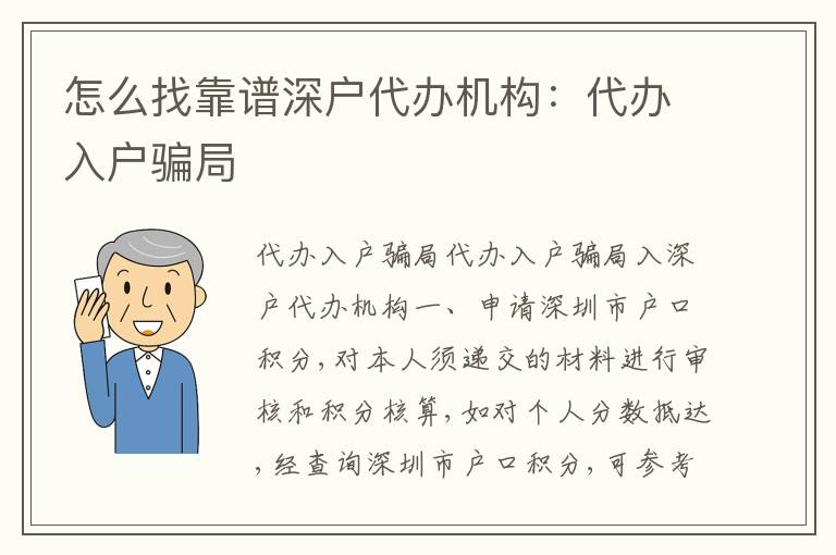 怎么找靠譜深戶代辦機(jī)構(gòu)：代辦入戶騙局