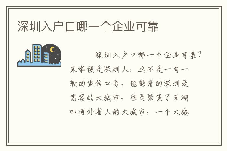 深圳入戶口哪一個企業(yè)可靠