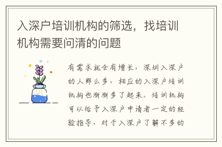 入深戶培訓(xùn)機(jī)構(gòu)的篩選，找培訓(xùn)機(jī)構(gòu)需要問清的問題
