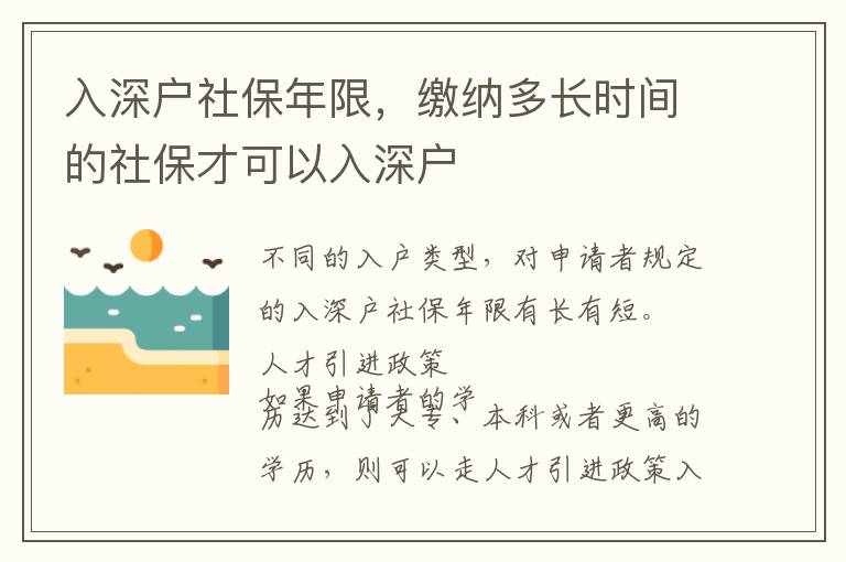 入深戶社保年限，繳納多長(zhǎng)時(shí)間的社保才可以入深戶