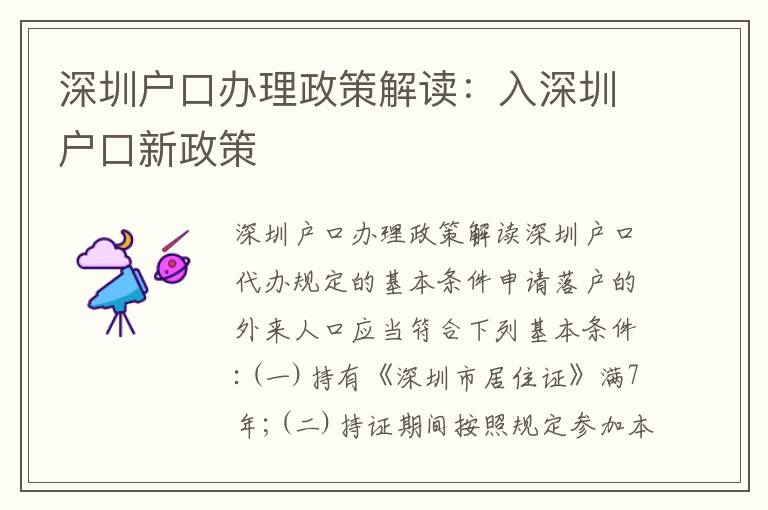 深圳戶(hù)口辦理政策解讀：入深圳戶(hù)口新政策