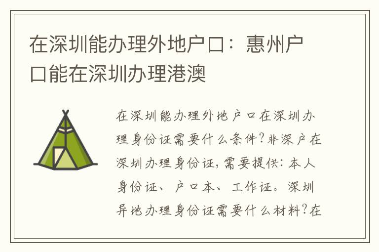 在深圳能辦理外地戶口：惠州戶口能在深圳辦理港澳