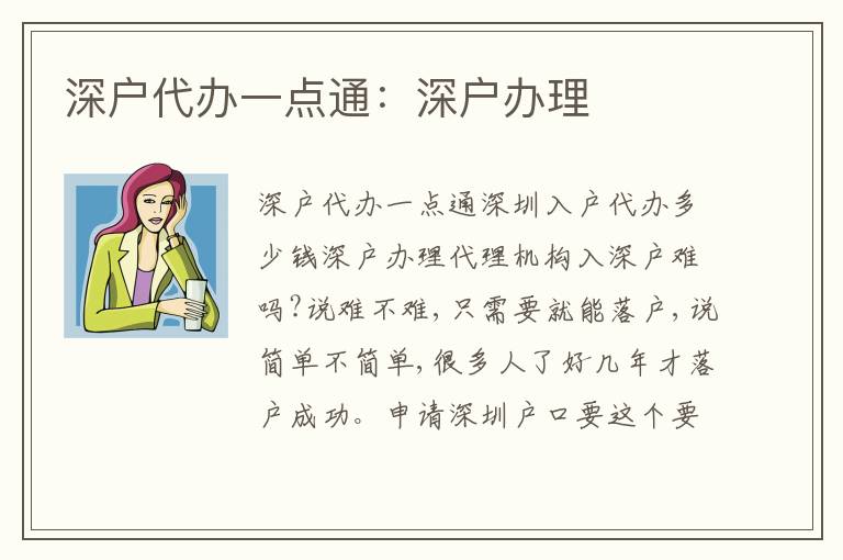 深戶代辦一點通：深戶辦理