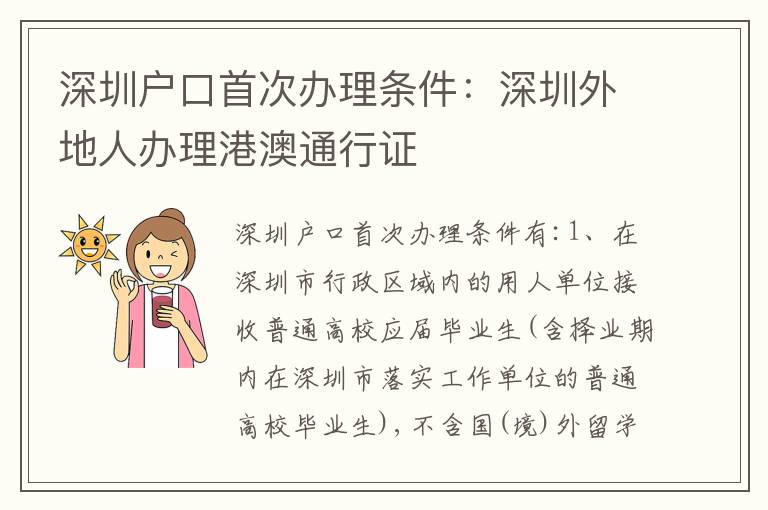 深圳戶口首次辦理?xiàng)l件：深圳外地人辦理港澳通行證