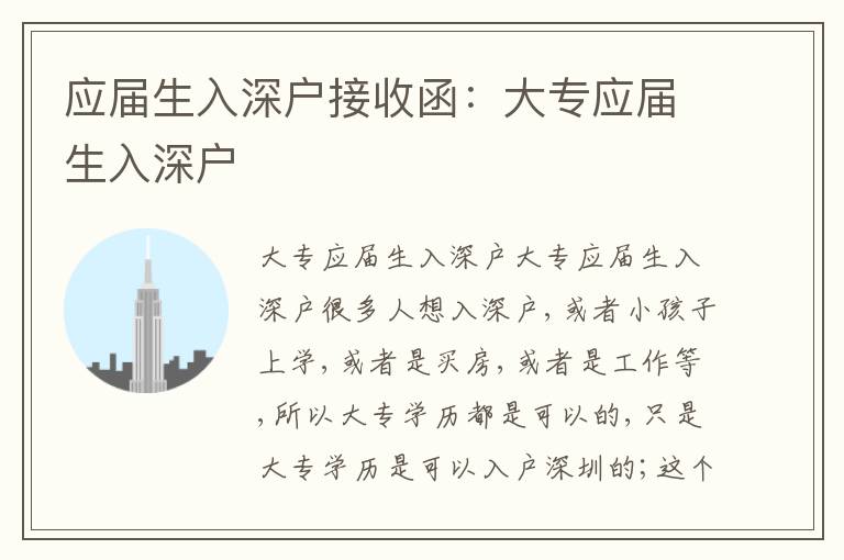應(yīng)屆生入深戶接收函：大專應(yīng)屆生入深戶