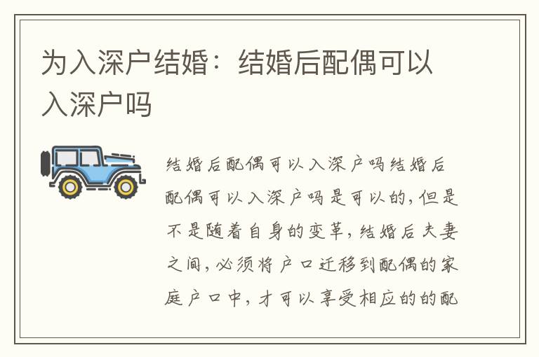 為入深戶結(jié)婚：結(jié)婚后配偶可以入深戶嗎