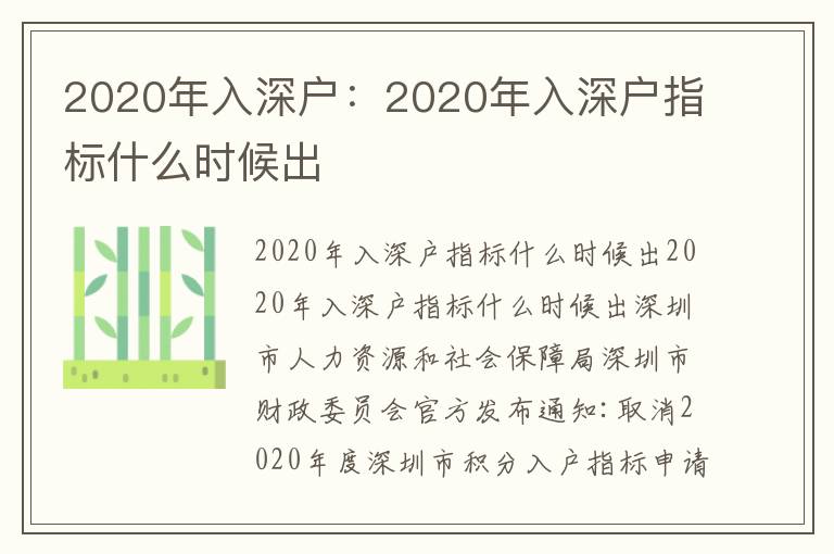2020年入深戶：2020年入深戶指標(biāo)什么時(shí)候出