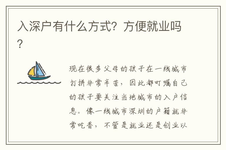 入深戶有什么方式？方便就業(yè)嗎？
