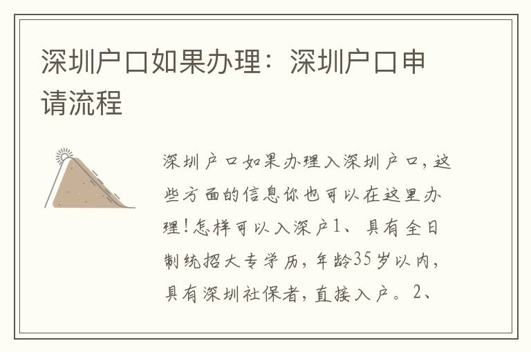 深圳戶口如果辦理：深圳戶口申請流程
