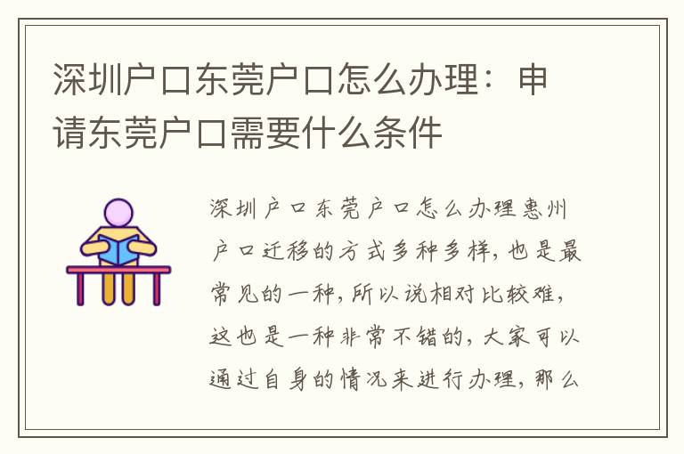 深圳戶口東莞戶口怎么辦理：申請東莞戶口需要什么條件