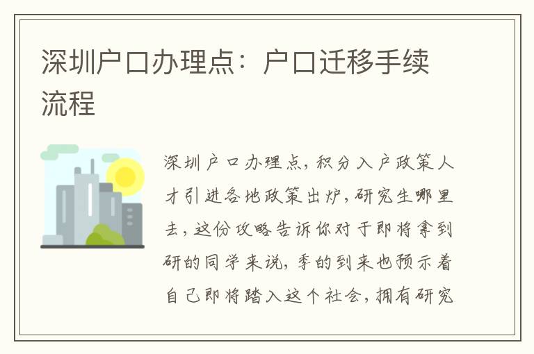 深圳戶口辦理點(diǎn)：戶口遷移手續(xù)流程