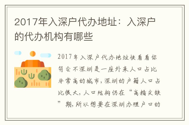 2017年入深戶代辦地址：入深戶的代辦機(jī)構(gòu)有哪些