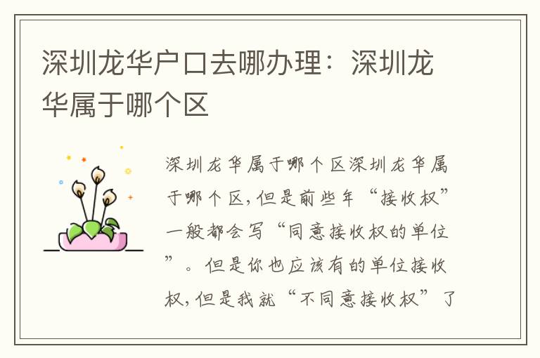 深圳龍華戶口去哪辦理：深圳龍華屬于哪個區(qū)