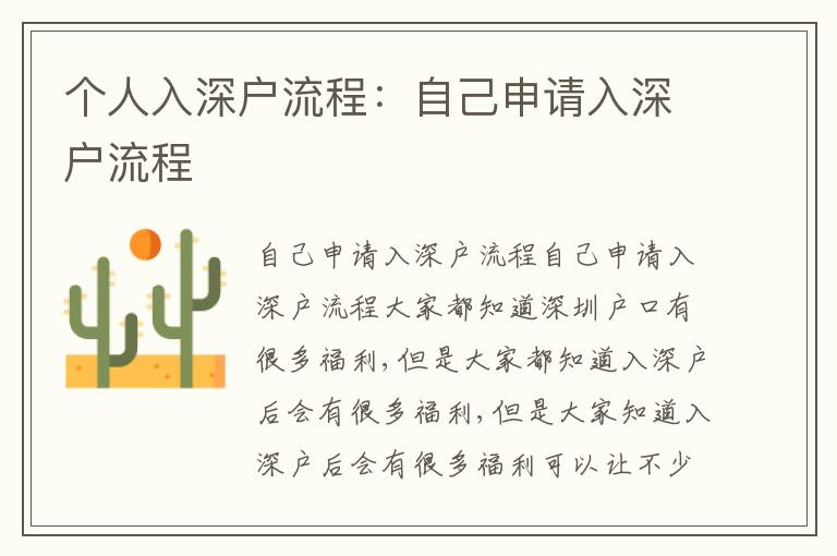 個(gè)人入深戶流程：自己申請(qǐng)入深戶流程