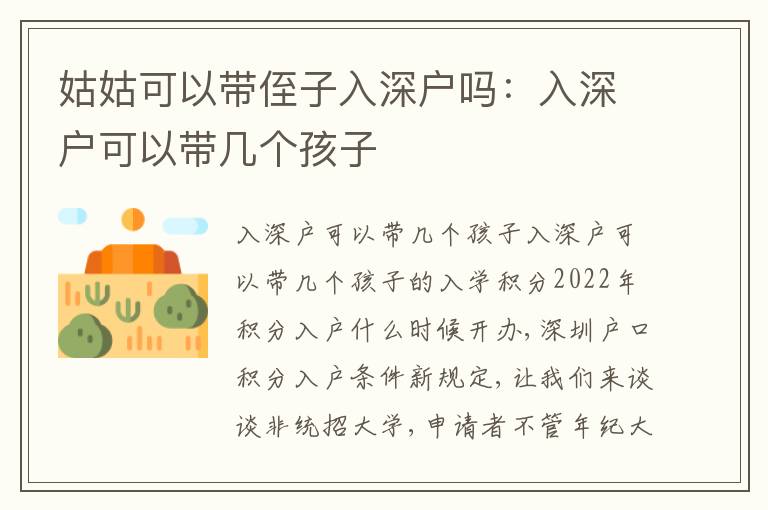姑姑可以帶侄子入深戶(hù)嗎：入深戶(hù)可以帶幾個(gè)孩子