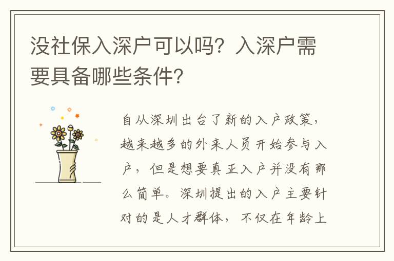 沒社保入深戶可以嗎？入深戶需要具備哪些條件？
