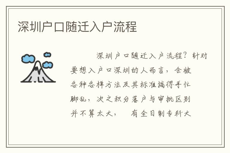 深圳戶口隨遷入戶流程