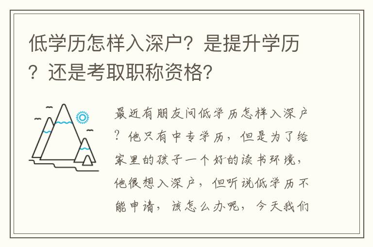 低學(xué)歷怎樣入深戶？是提升學(xué)歷？還是考取職稱資格？