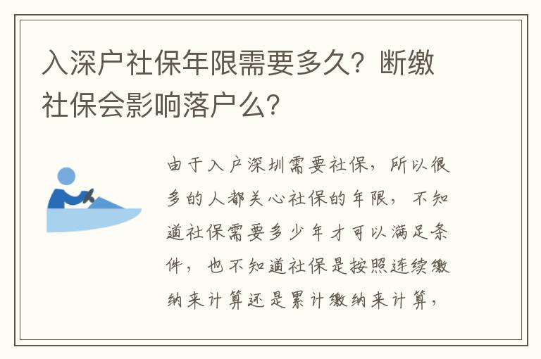 入深戶社保年限需要多久？斷繳社保會(huì)影響落戶么？