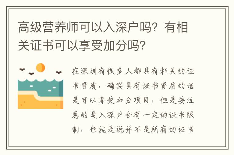 高級(jí)營(yíng)養(yǎng)師可以入深戶嗎？有相關(guān)證書可以享受加分嗎？
