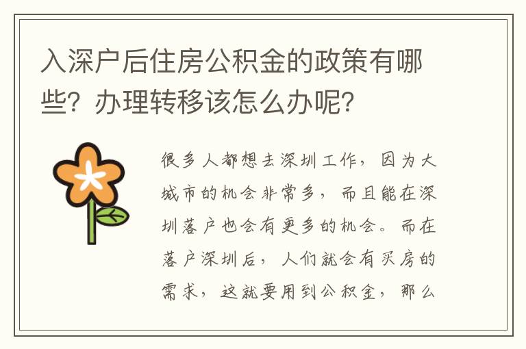 入深戶后住房公積金的政策有哪些？辦理轉(zhuǎn)移該怎么辦呢？