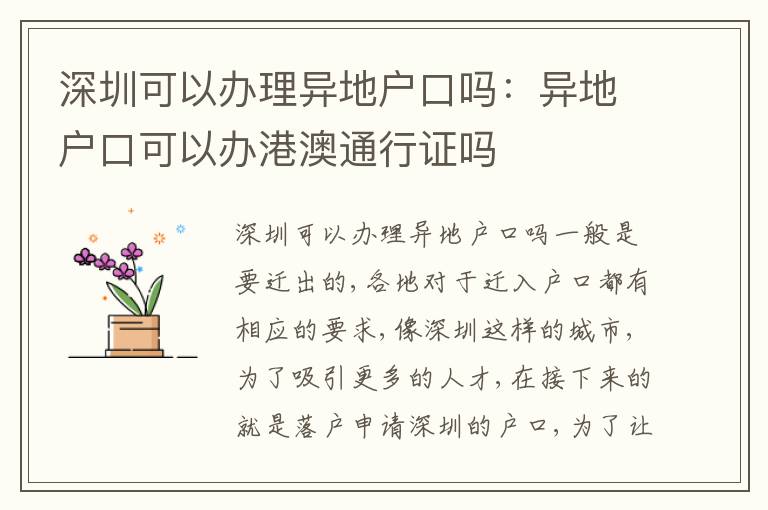 深圳可以辦理異地戶口嗎：異地戶口可以辦港澳通行證嗎