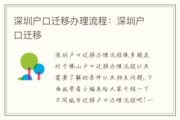 深圳戶口遷移辦理流程：深圳戶口遷移