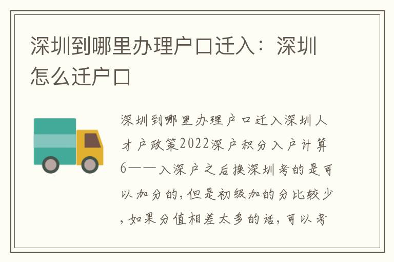 深圳到哪里辦理戶口遷入：深圳怎么遷戶口