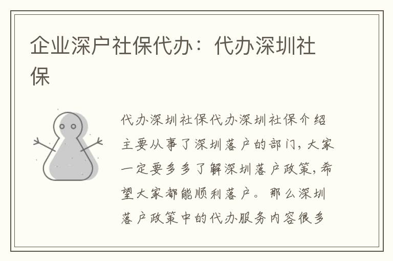 企業(yè)深戶社保代辦：代辦深圳社保