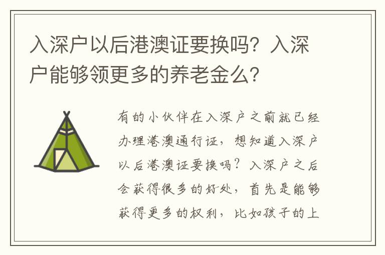 入深戶以后港澳證要換嗎？入深戶能夠領(lǐng)更多的養(yǎng)老金么？
