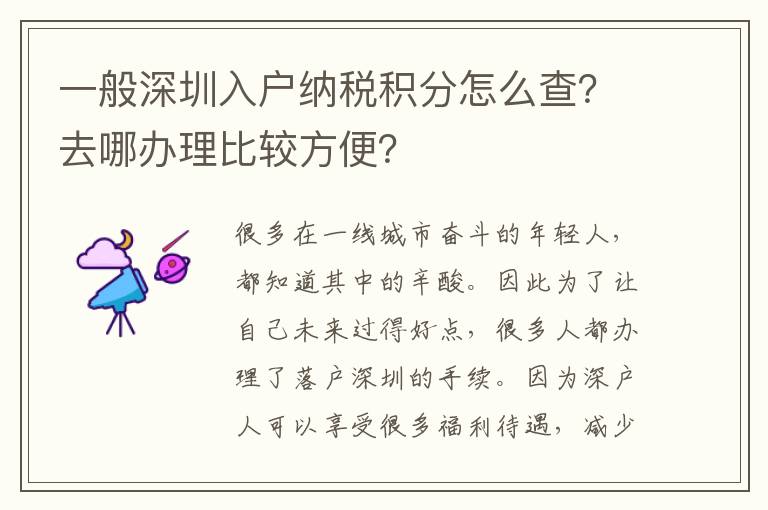 一般深圳入戶納稅積分怎么查？去哪辦理比較方便？