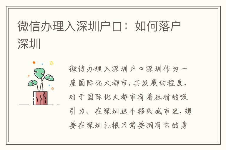 微信辦理入深圳戶口：如何落戶深圳