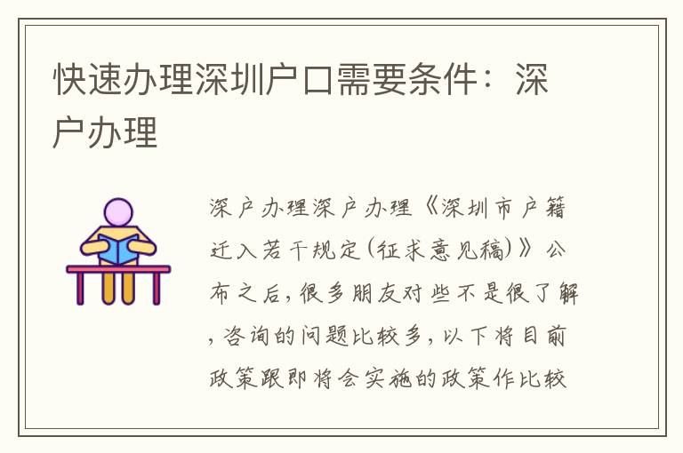 快速辦理深圳戶口需要條件：深戶辦理