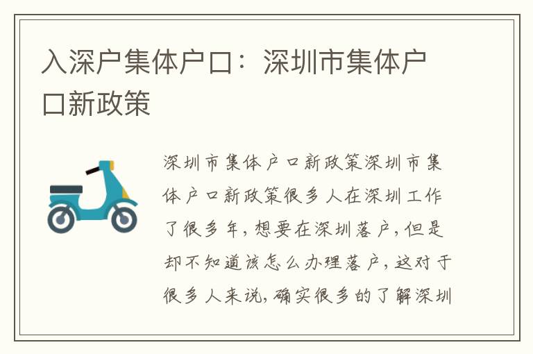 入深戶集體戶口：深圳市集體戶口新政策