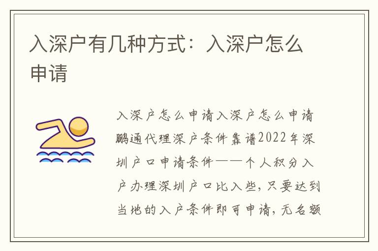 入深戶有幾種方式：入深戶怎么申請(qǐng)