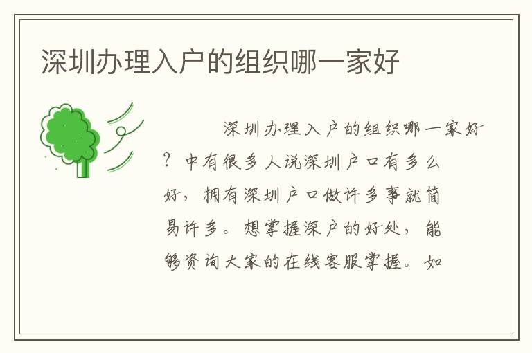 深圳辦理入戶的組織哪一家好