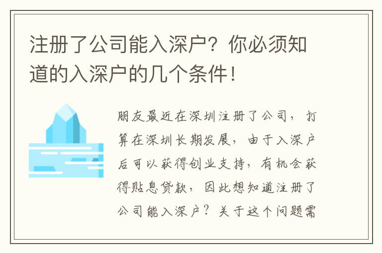 <s>注冊了公司能入深戶？你必須知道的入深戶的幾個條件！</s>