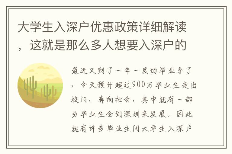 大學(xué)生入深戶優(yōu)惠政策詳細(xì)解讀，這就是那么多人想要入深戶的原因！