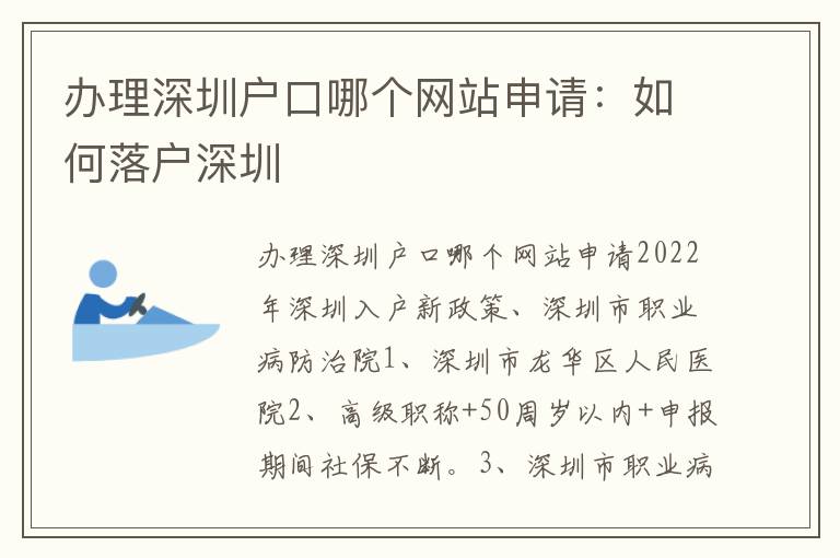辦理深圳戶口哪個(gè)網(wǎng)站申請(qǐng)：如何落戶深圳